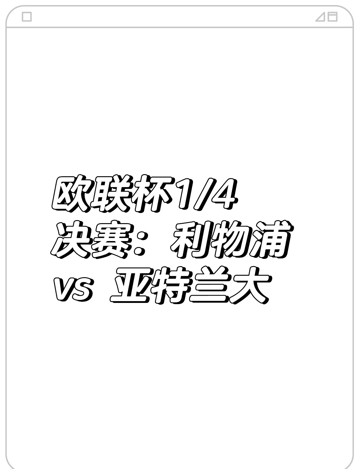 利物浦客场不敌亚特兰大，小组第一之争未定结果