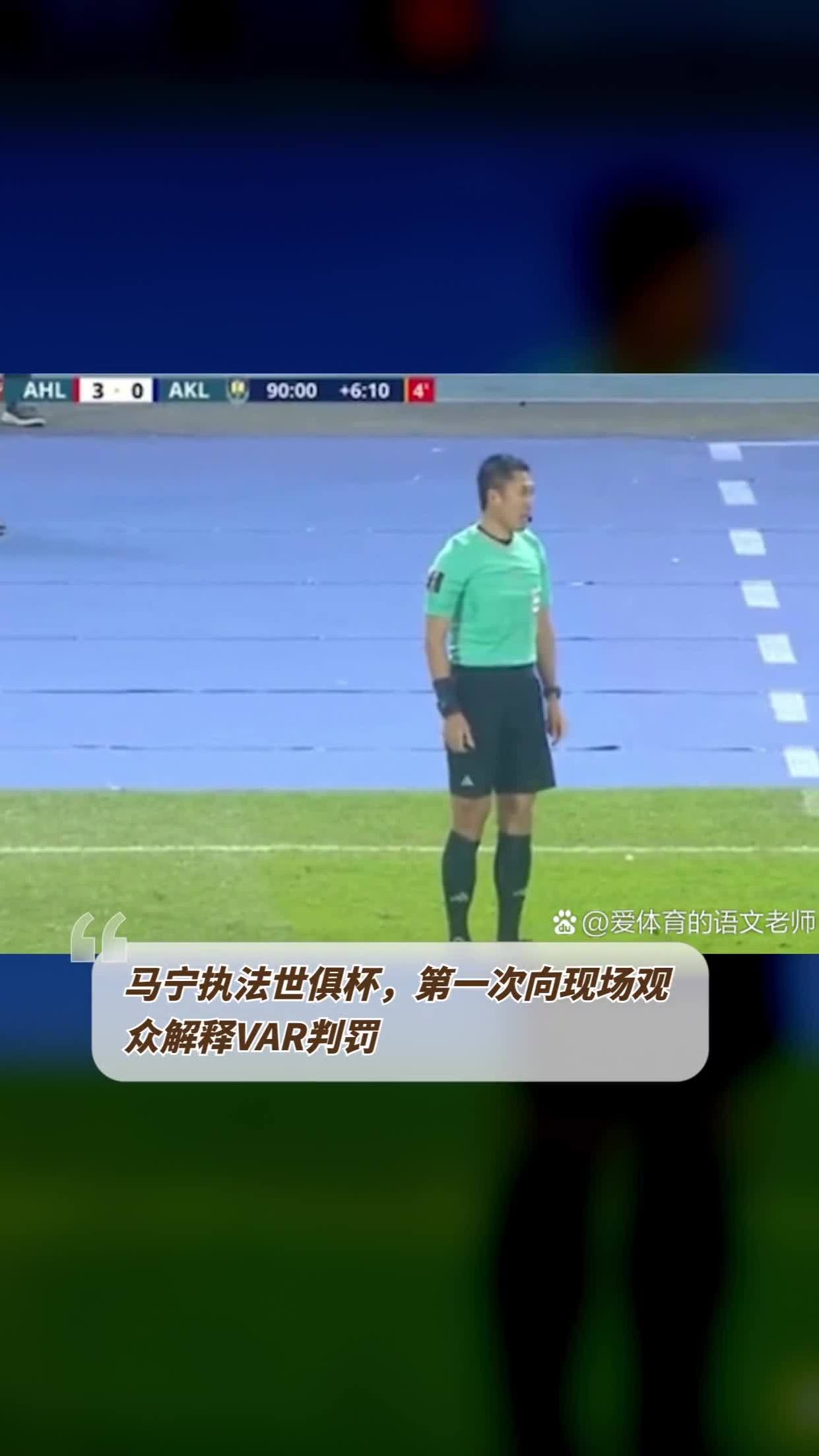 关于世俱杯VAR技术应用情况的信息