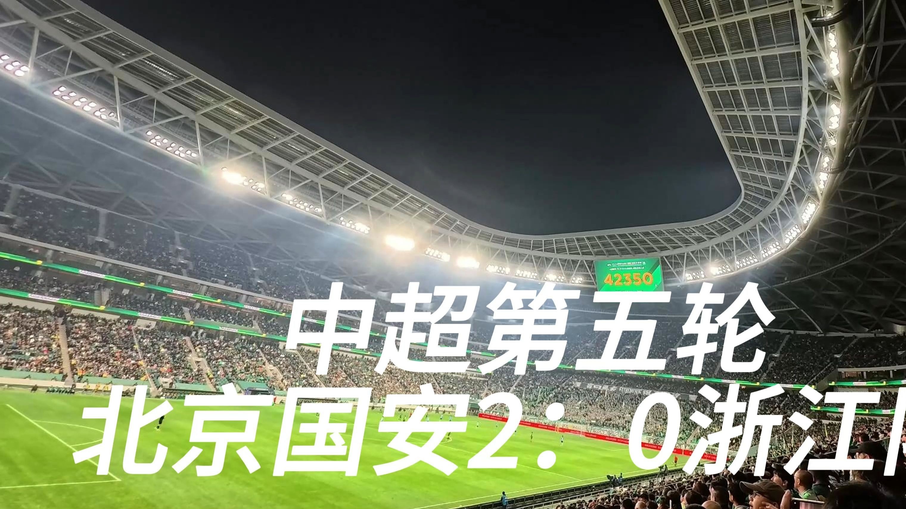 热议中超榜首大战：国安是一场彻彻底底的完败全方位落后