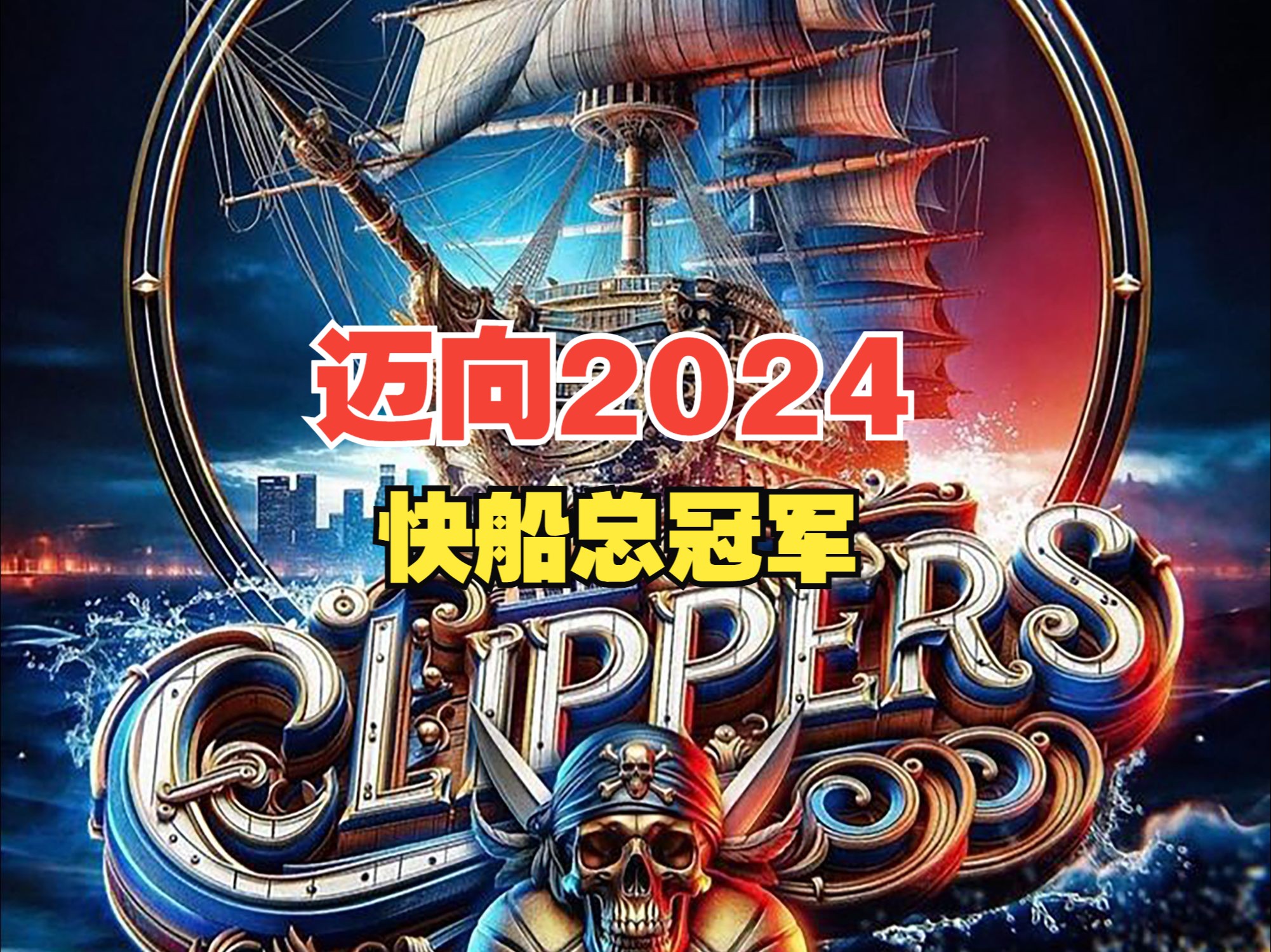 快船以深厚的阵容进入新赛季，是真正的冠军争夺者