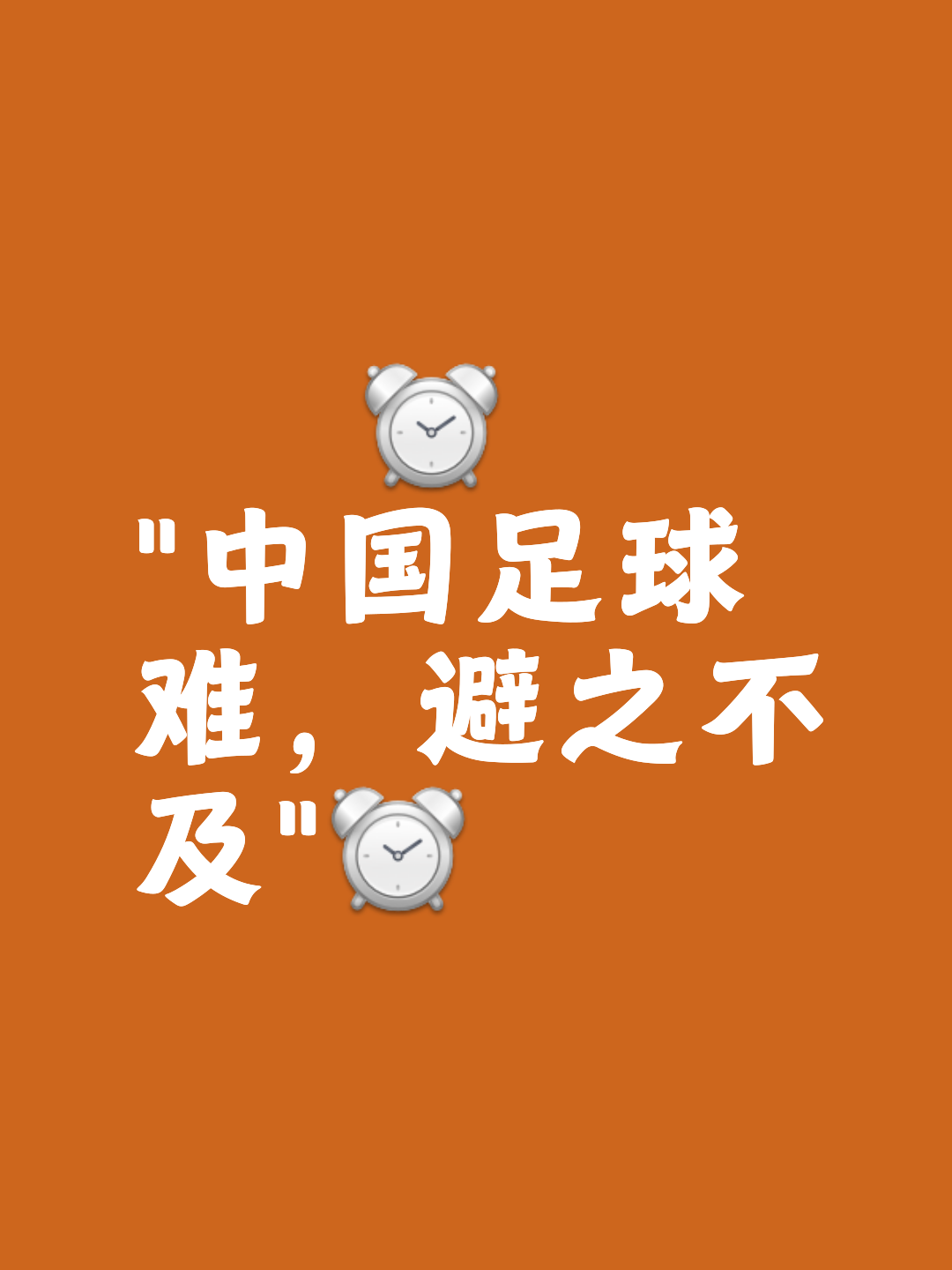 天博体育-抵制男足赞助商，能否踢醒中国足球？的简单介绍
