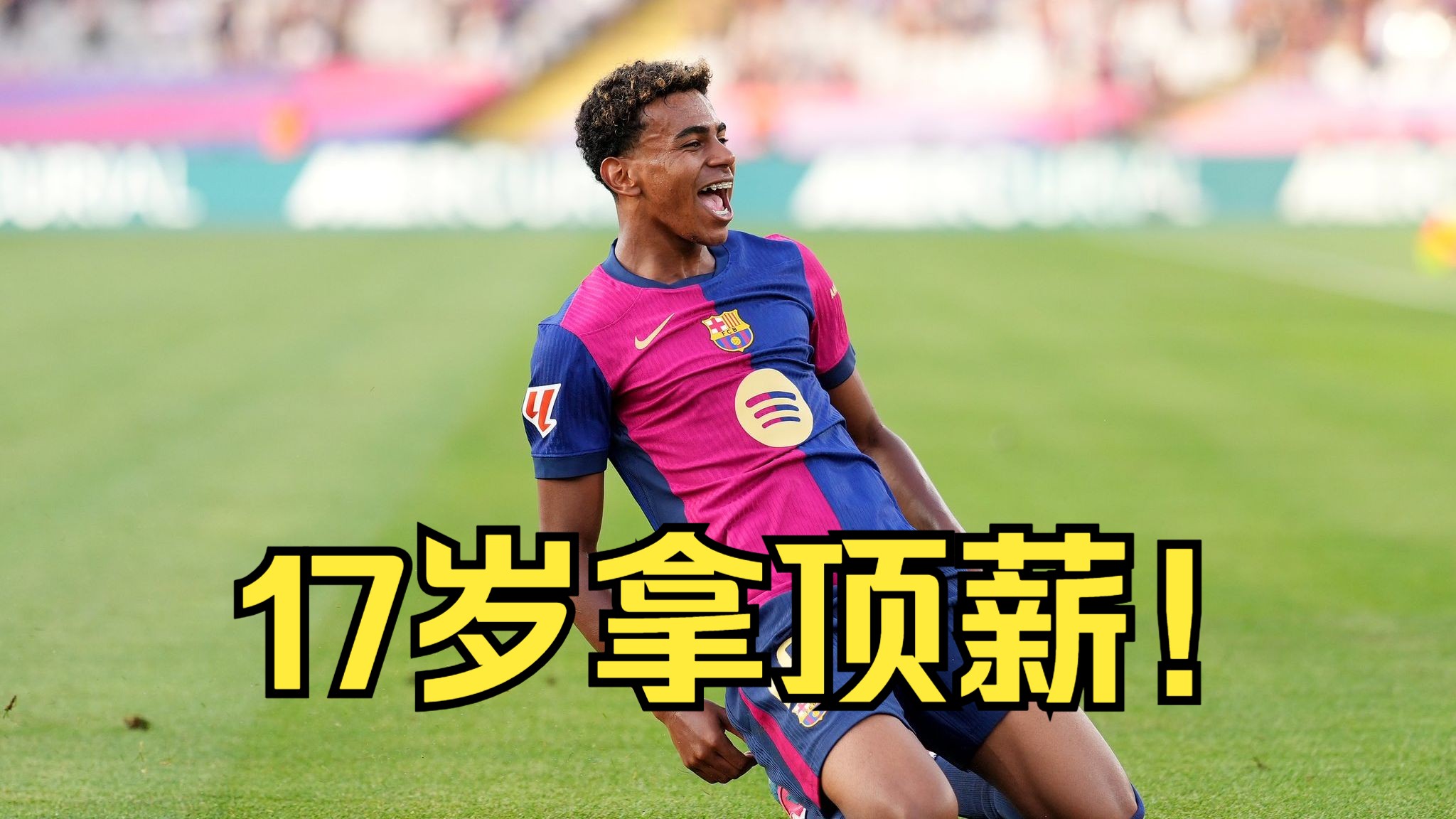 亚马尔续约巴塞罗那至2031年，新赛季荣耀身披10号战袍