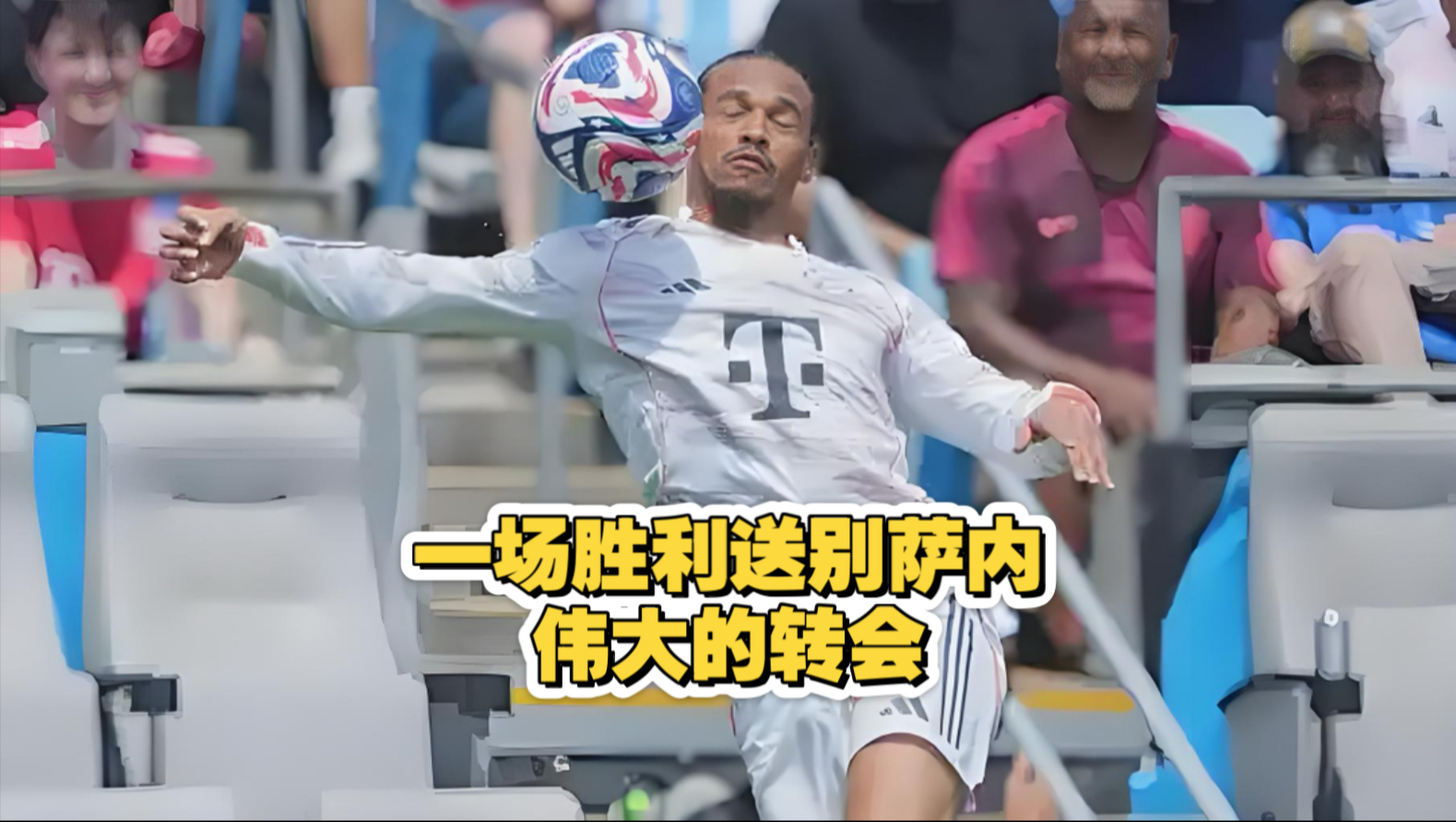 拜仁转会窗令人失望：该买的没买来，7名冗员却一个都没