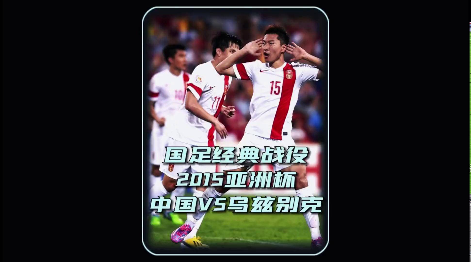 国足U16梦幻开局，1-1战平乌兹别克斯坦，“非裔”球员表现
