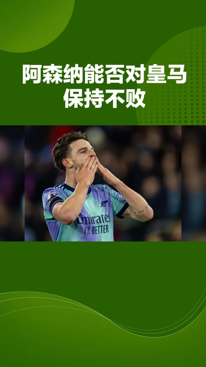 阿森纳主场逆转获胜，止住连败颓势