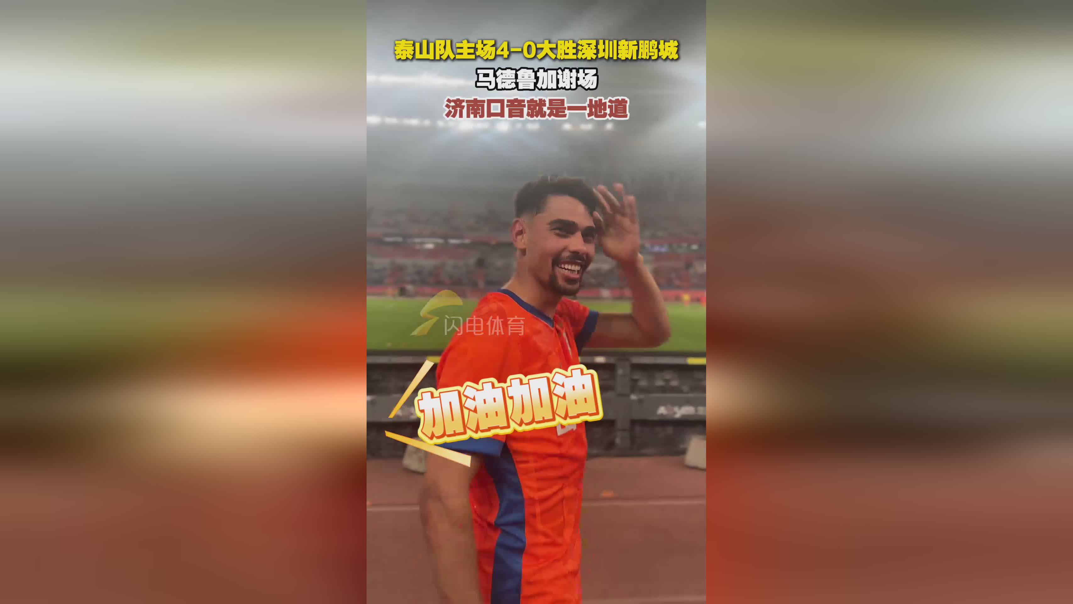 天博体育登录-山东泰山主场大胜深圳佳兆业，登上前四