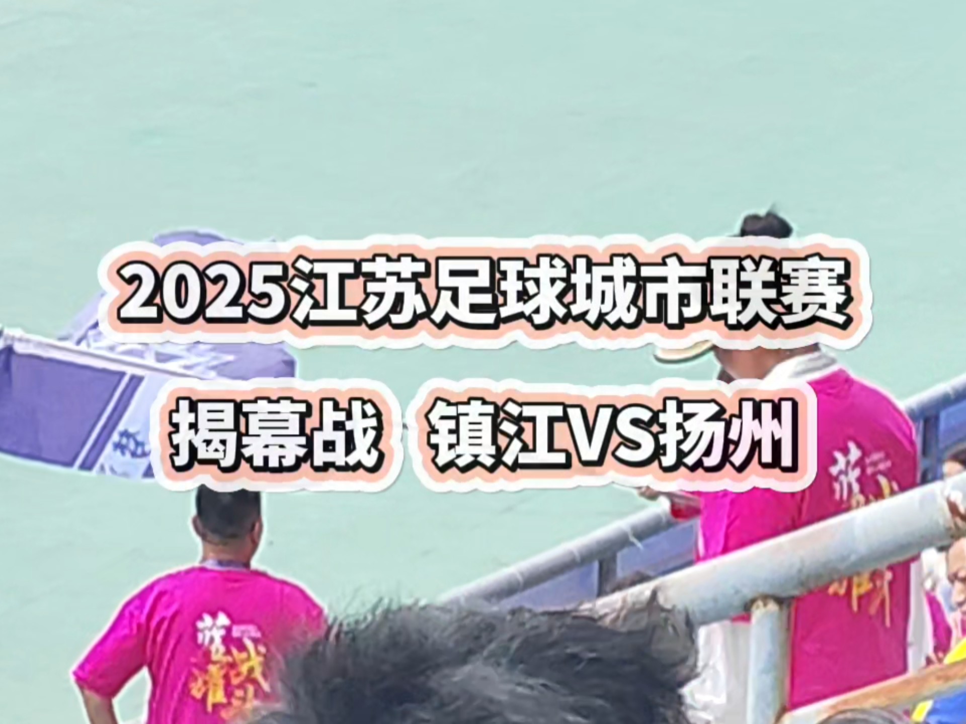 江苏队在亚洲足球赛事中开创新局面！