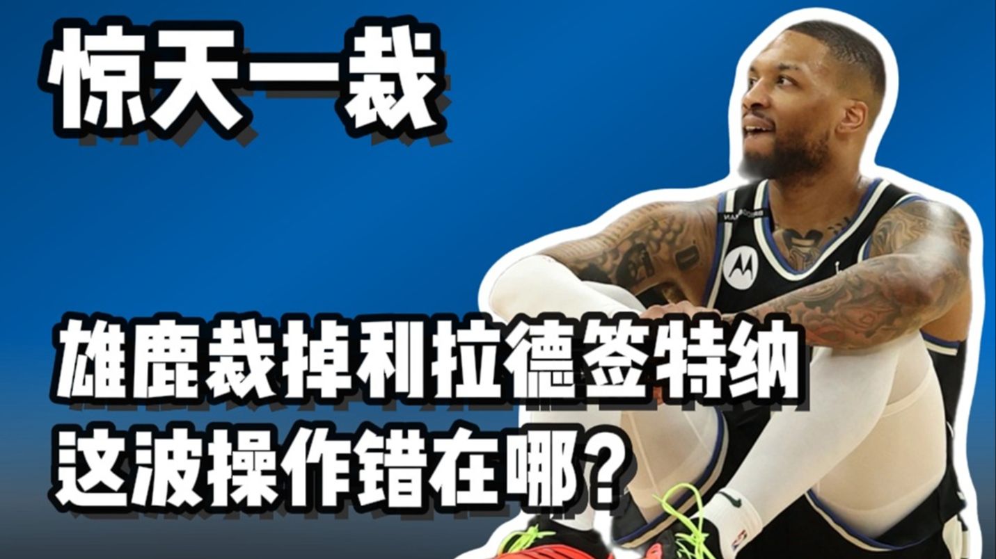 雄鹿队主控摔倒受伤，球队沉重损失的简单介绍