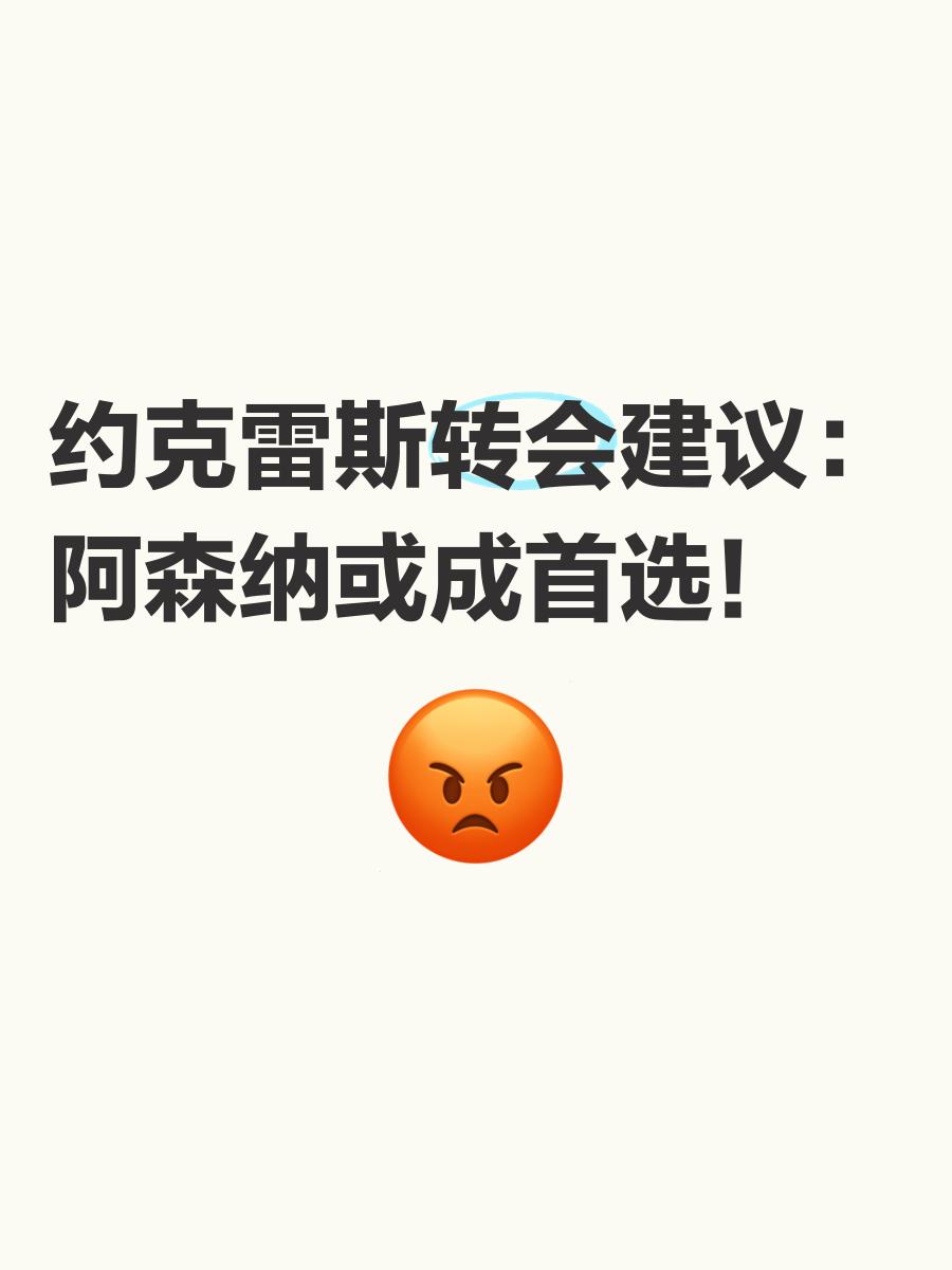 曝阿森纳若今天谈不妥或将放弃约克雷斯双方仍态度强硬